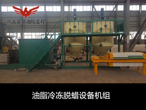 油脂冷凍脫蠟設備
